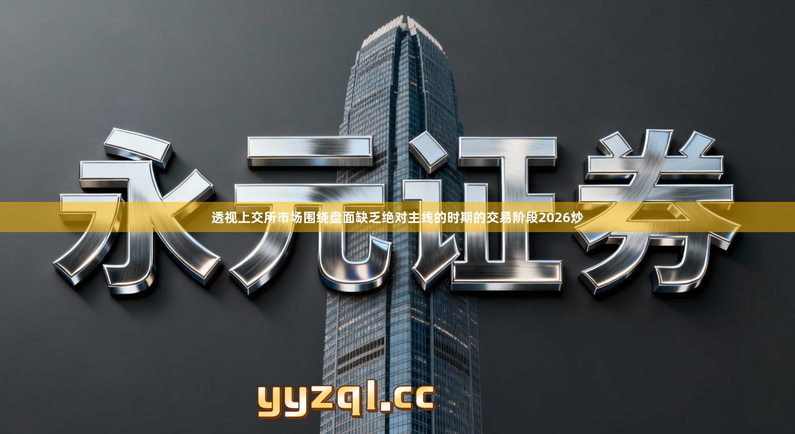 透视上交所市场围绕盘面缺乏绝对主线的时期的交易阶段2026炒