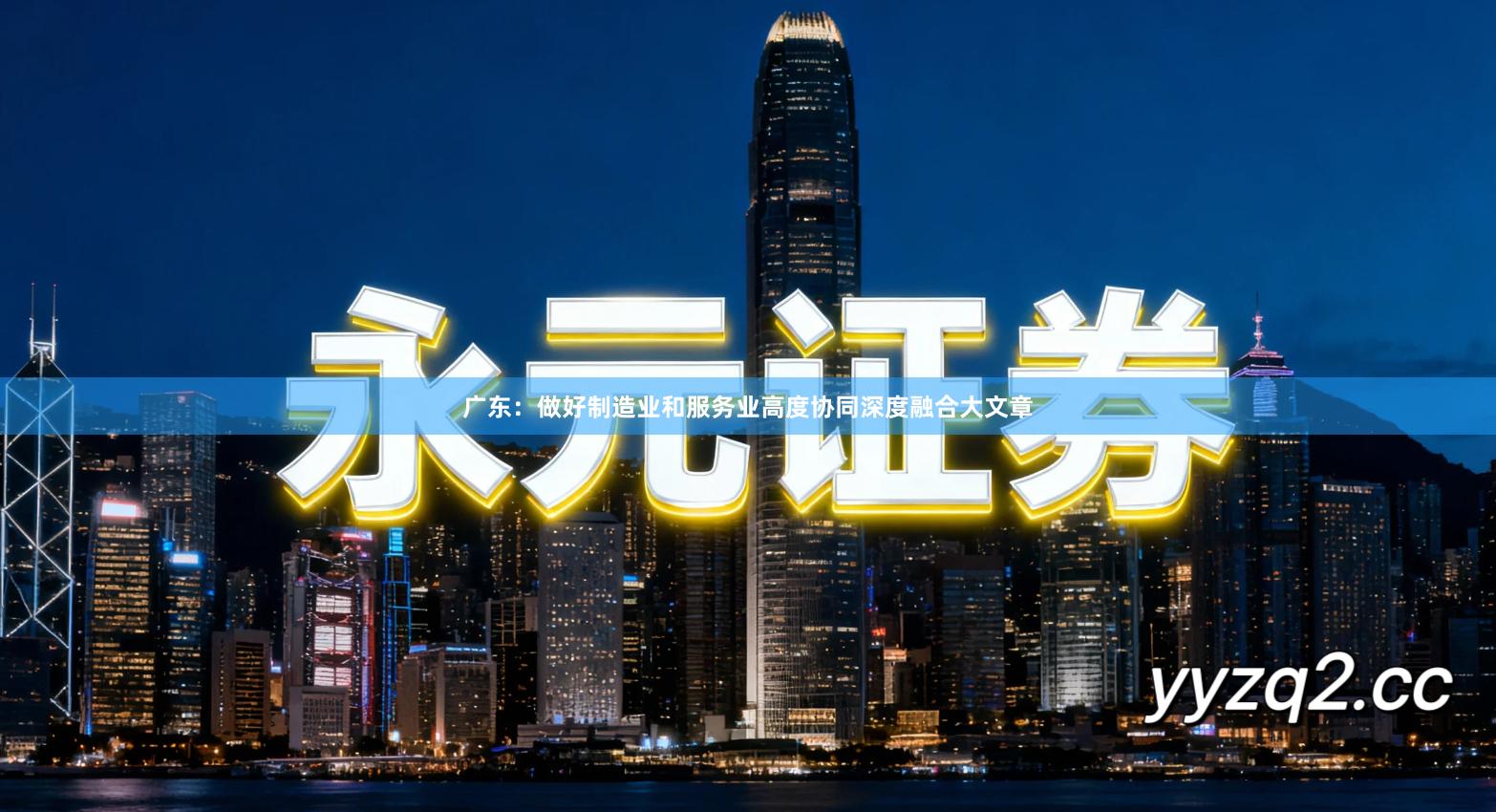 广东：做好制造业和服务业高度协同深度融合大文章