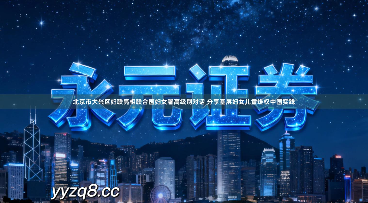 北京市大兴区妇联亮相联合国妇女署高级别对话 分享基层妇女儿童维权中国实践