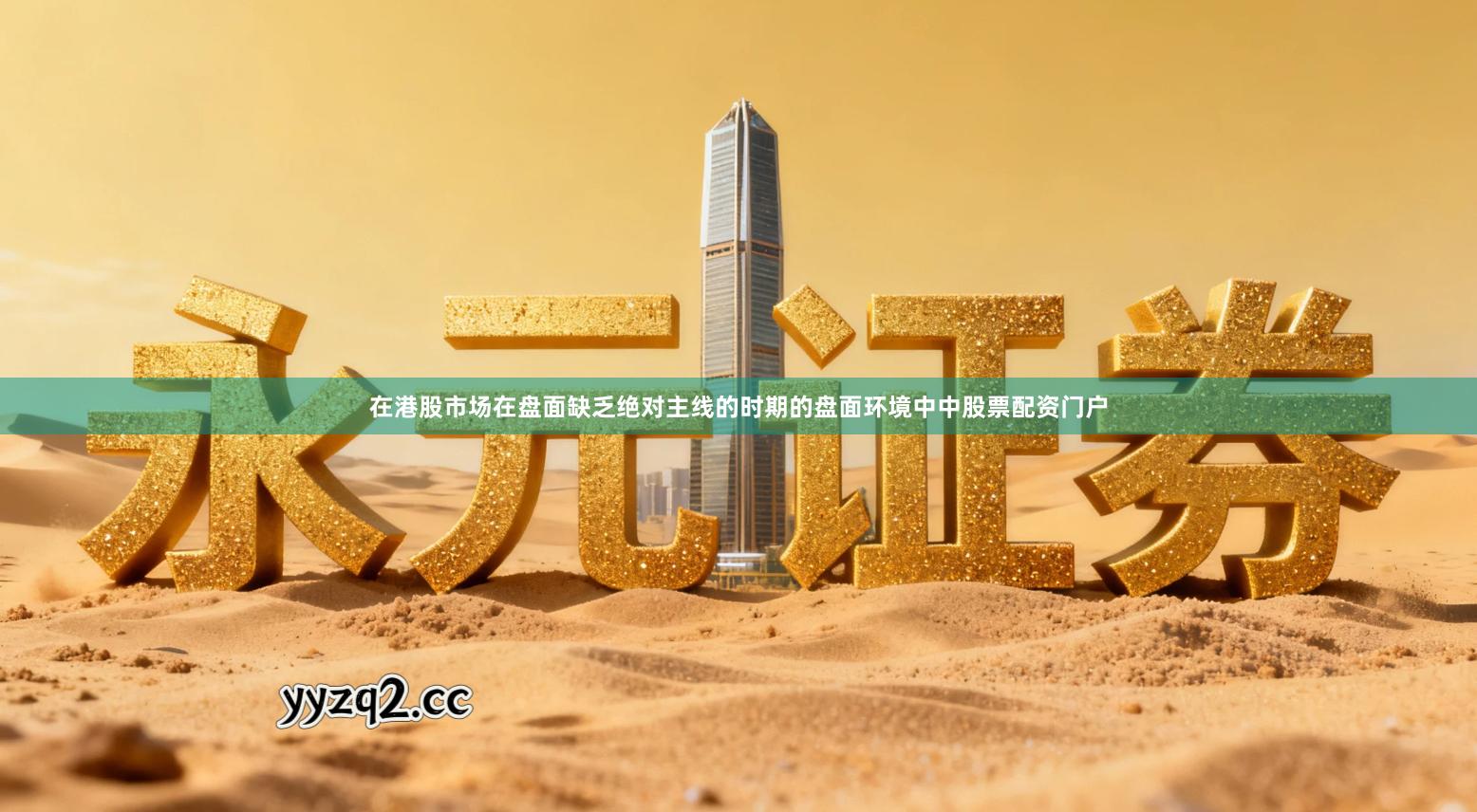 在港股市场在盘面缺乏绝对主线的时期的盘面环境中中股票配资门户