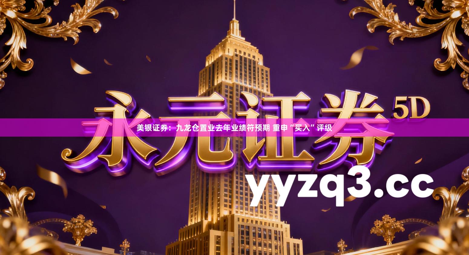 美银证券：九龙仓置业去年业绩符预期 重申“买入”评级