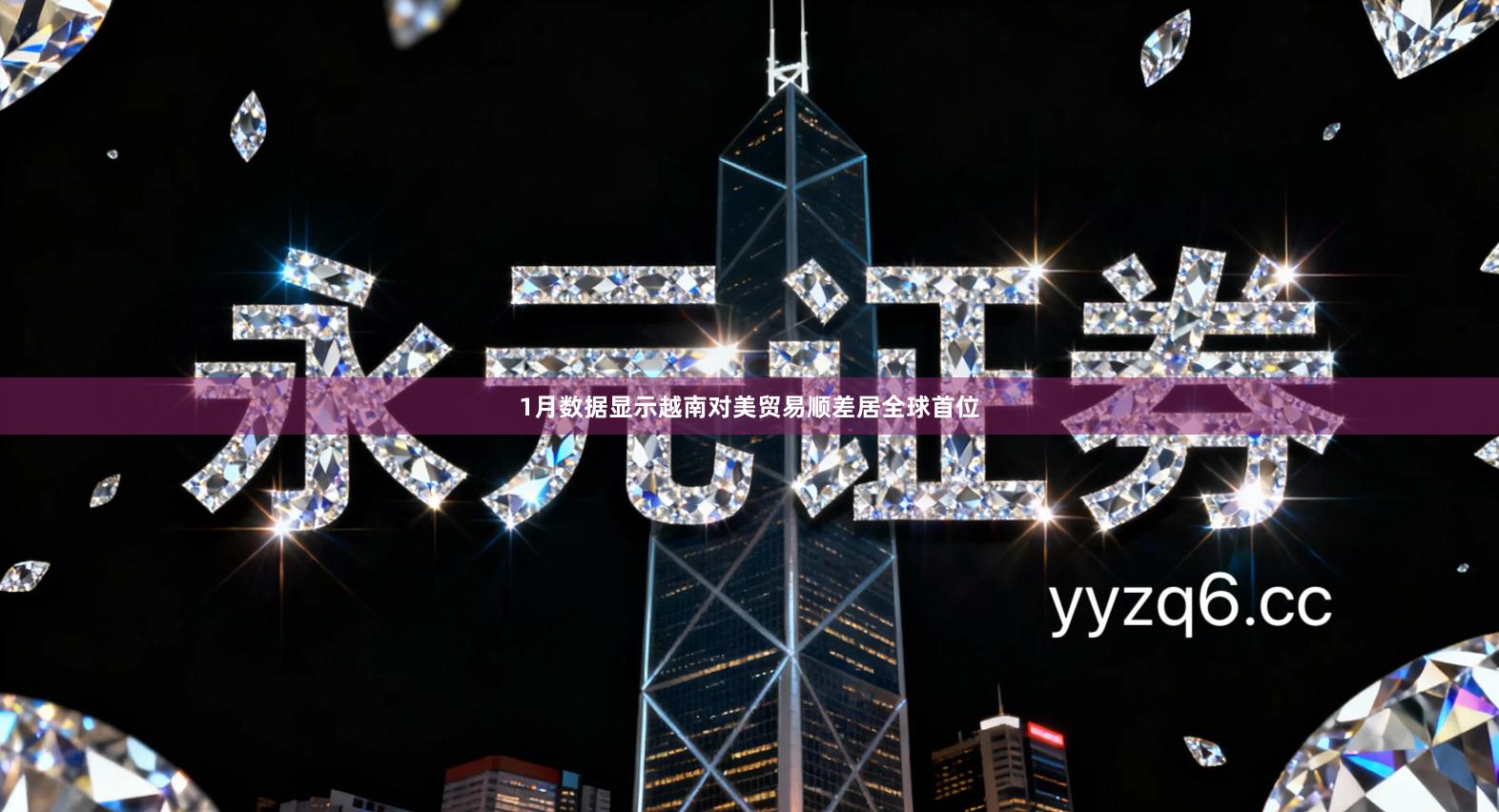 1月数据显示越南对美贸易顺差居全球首位