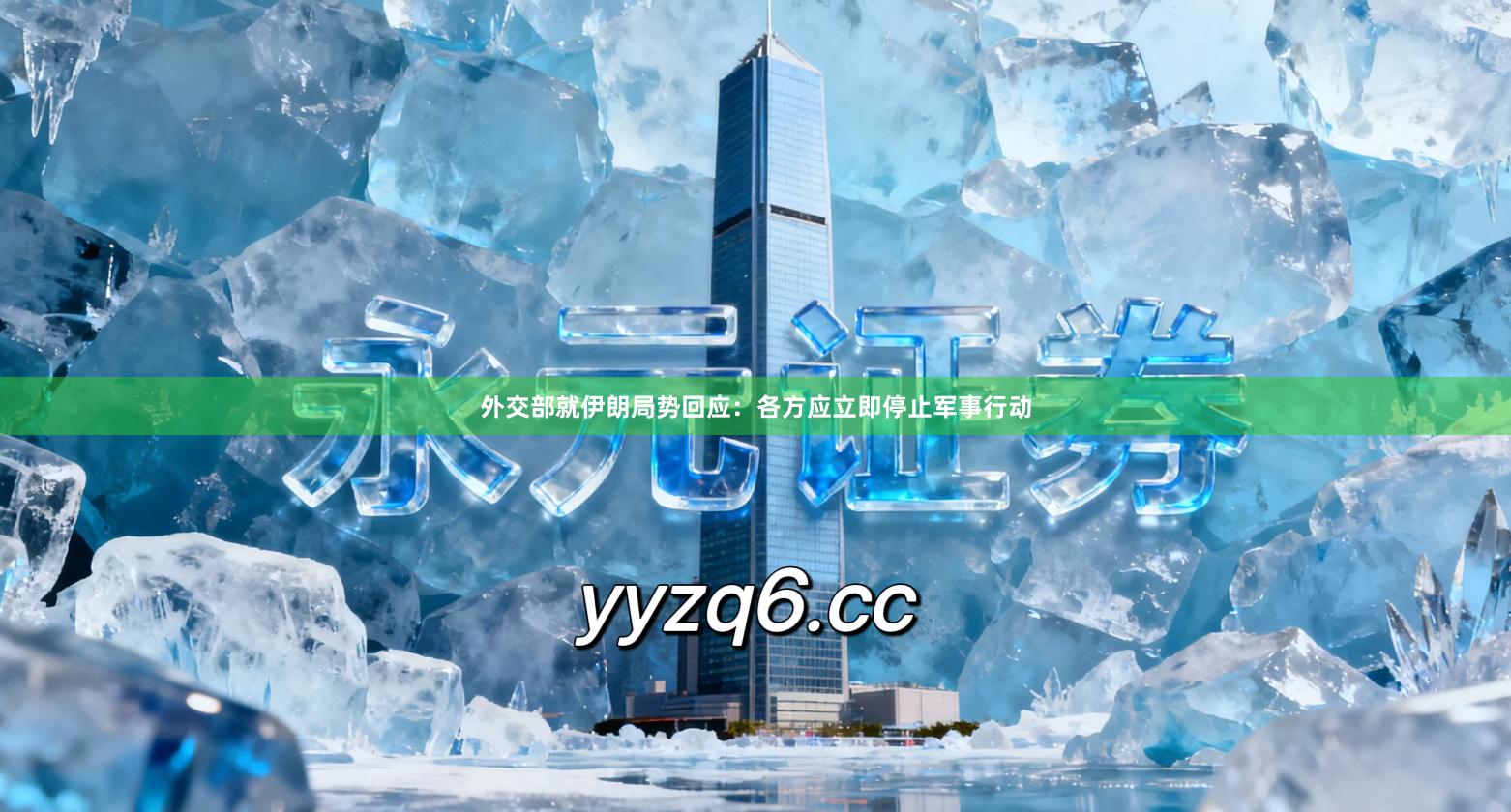 外交部就伊朗局势回应：各方应立即停止军事行动